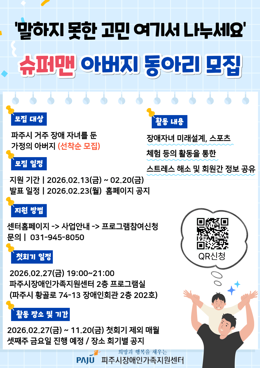 장애자녀를 양육하는 슈퍼맨 아버지 동아리 신규회원을 모집합니다. (선착순)